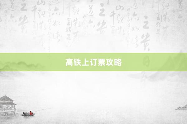 高铁上订票攻略