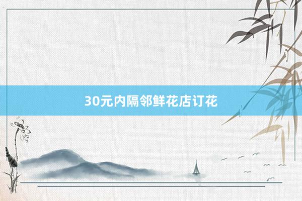 30元内隔邻鲜花店订花