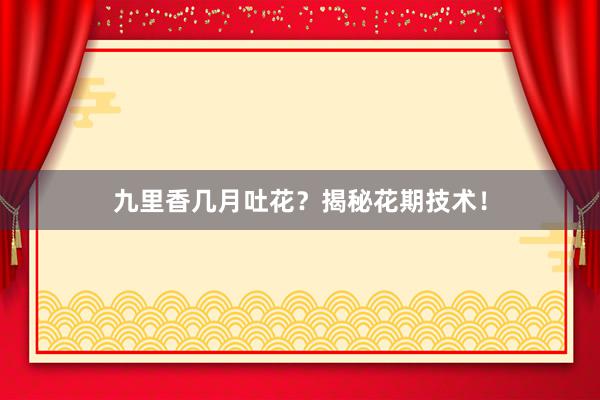 九里香几月吐花？揭秘花期技术！