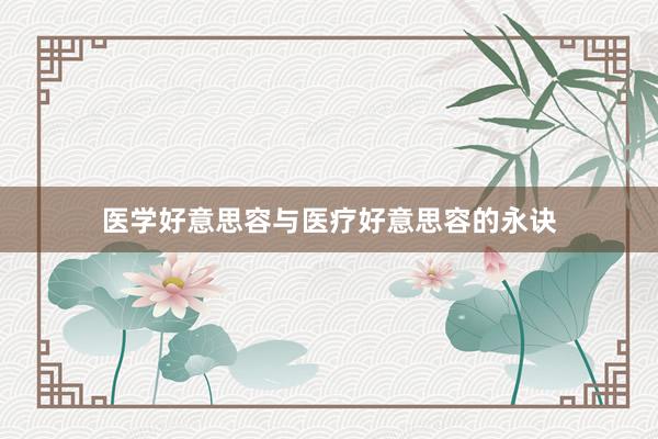 医学好意思容与医疗好意思容的永诀
