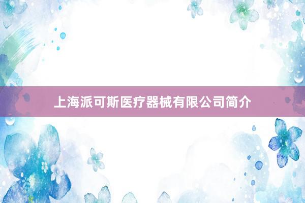 上海派可斯医疗器械有限公司简介