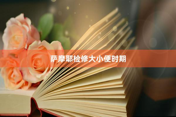 萨摩耶检修大小便时期