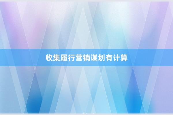 收集履行营销谋划有计算